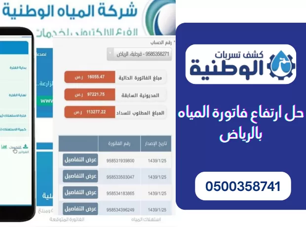 حل ارتفاع فاتورة المياه بالرياض