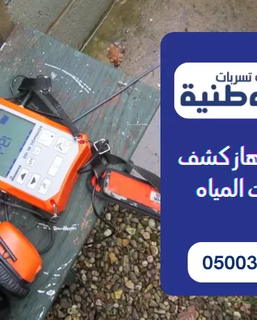 كم تكلفة جهاز كشف تسربات المياه بالرياض