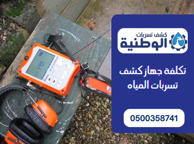 كم تكلفة جهاز كشف تسربات المياه بالرياض