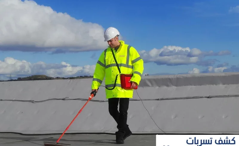 شركة كشف تسربات الاسطح بالرياض