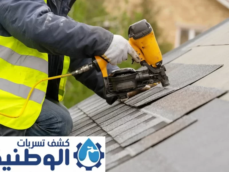 شركة كشف تسربات الاسطح بالدمام