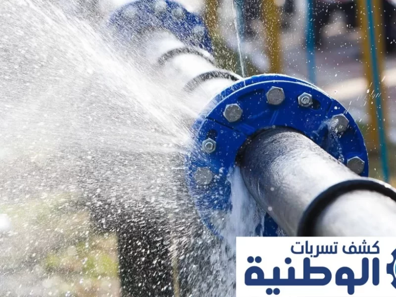 شركة كشف تسربات المياه بخميس مشيط