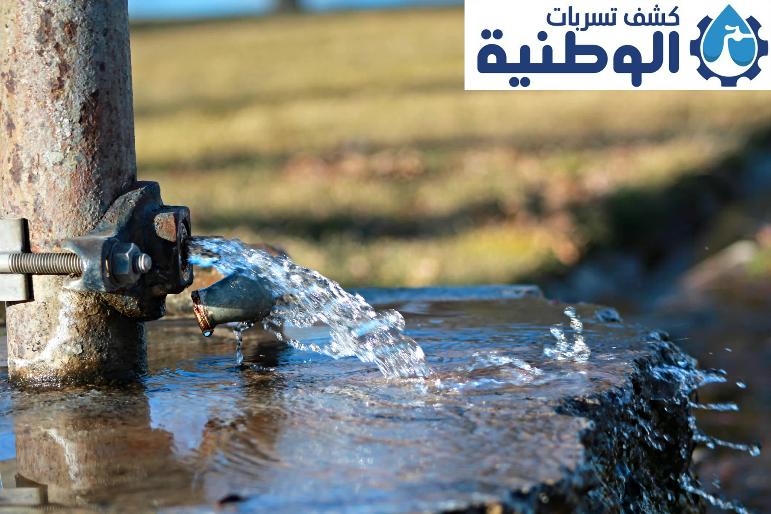 شركة كشف تسربات المياه بالمدينة المنورة