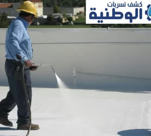 شركة كشف تسربات الاسطح بالرياض شركة كشف تسربات الاسطح بالرياض
