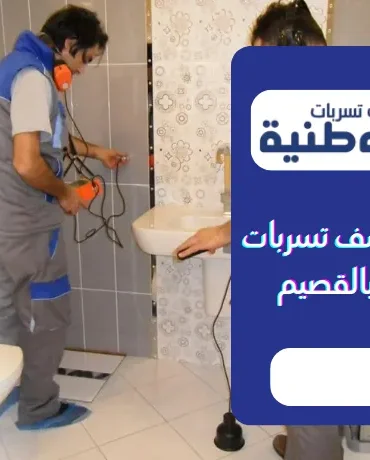 شركة كشف تسربات المياه بالقصيم