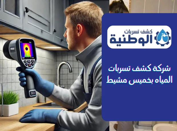 شركة كشف تسربات المياه بخميس مشيط