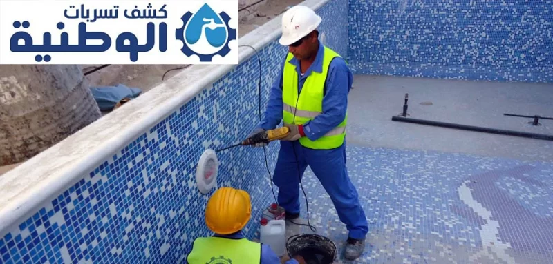 شركة كشف تسربات المسابح بخميس مشيط