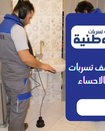 شركة كشف تسربات المياه بالاحساء