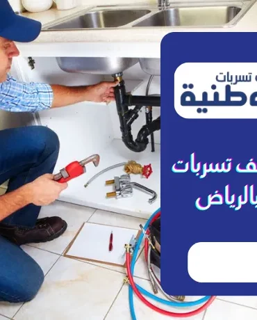 أرقام كشف تسربات المياه بالرياض بأسعار ممتازة