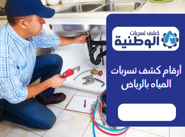 أرقام كشف تسربات المياه بالرياض بأسعار ممتازة
