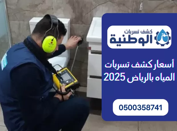 أسعار كشف تسربات المياه بالرياض 2025