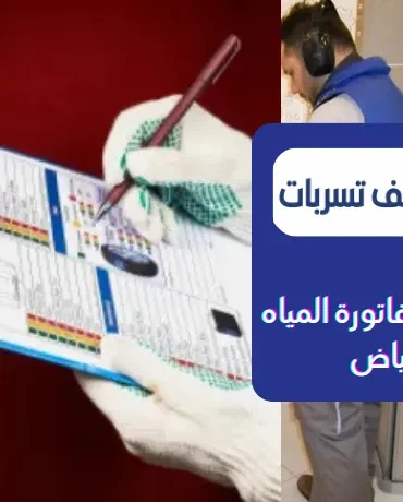 حل ارتفاع فاتورة المياه بالرياض