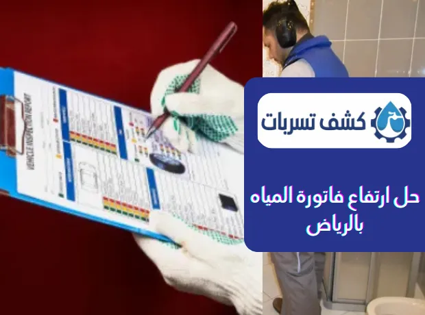 حل ارتفاع فاتورة المياه بالرياض
