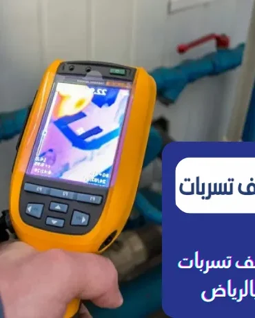 شركة كشف تسربات المياه شمال الرياض