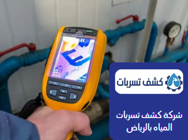 شركة كشف تسربات المياه بالرياض