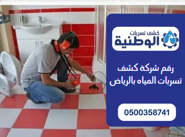 رقم شركة كشف تسربات المياه بالرياض: 0500358741