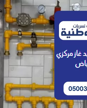 شركة تمديد غاز مركزي بالرياض