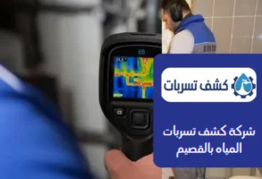 شركة كشف تسربات المياه بالقصيم