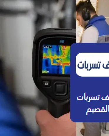 شركة كشف تسربات المياه بالقصيم