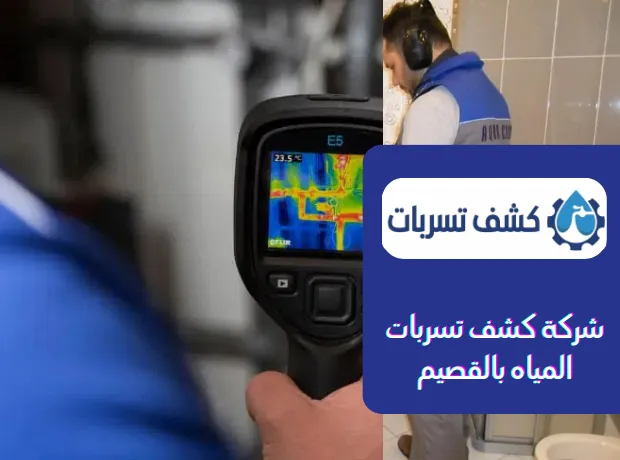 شركة كشف تسربات المياه بالقصيم