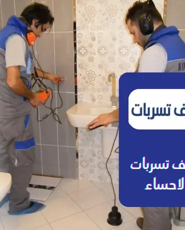 شركة كشف تسربات المياه بالاحساء