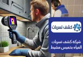 شركة كشف تسربات المياه بخميس مشيط
