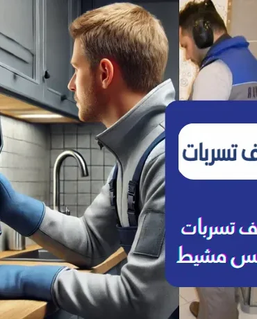 شركة كشف تسربات المياه بخميس مشيط