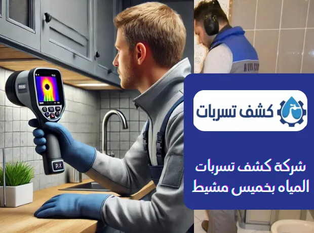 شركة كشف تسربات المياه بخميس مشيط