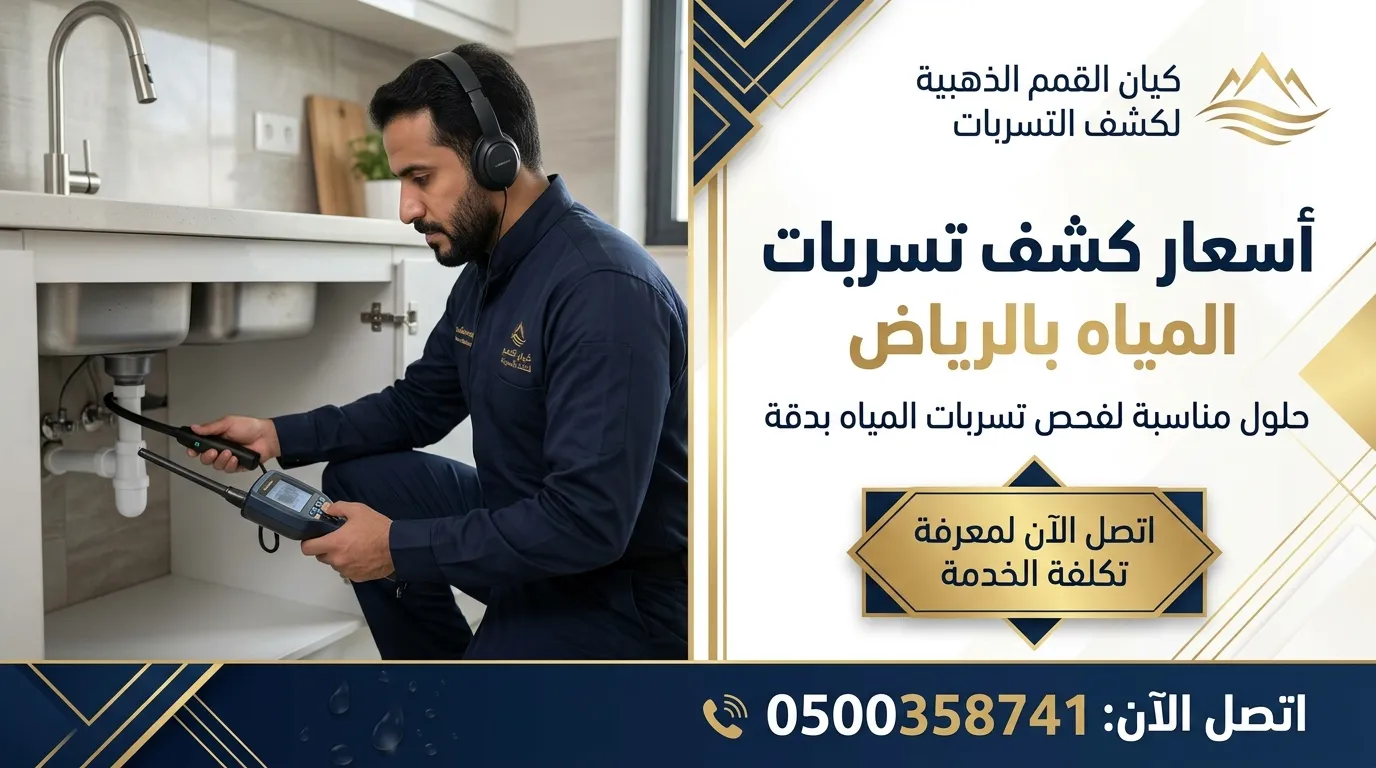 كشف تسربات المياه غرب الرياض