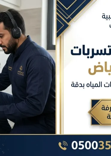كشف تسربات المياه غرب الرياض