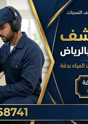أسعار كشف تسربات المياه بالرياض 2026