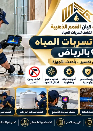 أجهزة كشف تسربات المياة
